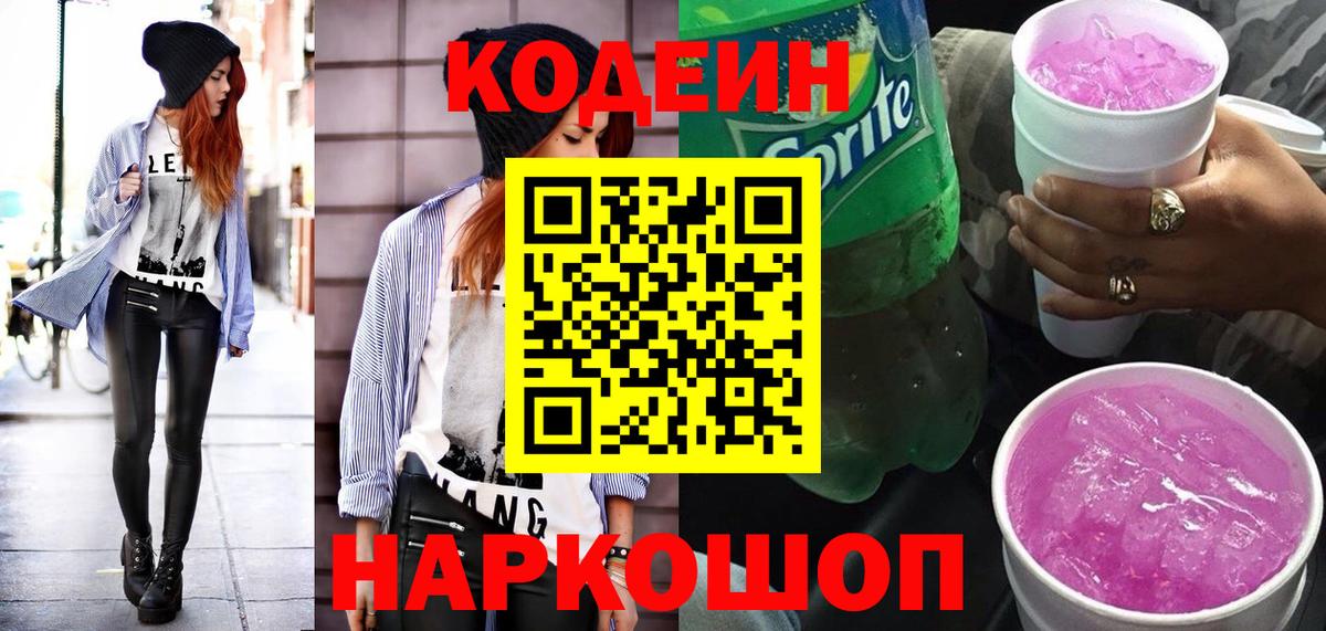 Codein Purple Drank  Codein напиток Lean (лин)  Вход с VPN  Сальск 